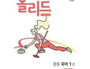 엄마들 사이에서 난리난 미래엔국어1-2 리뷰