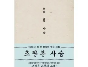 나만 보고 싶은 백석시집 리뷰