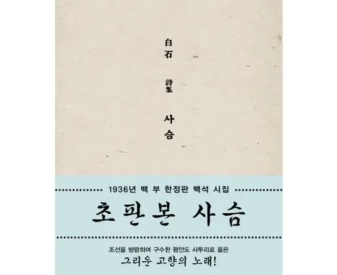 나만 보고 싶은 백석시집 리뷰