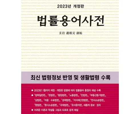 망설일수록 손해보는 법률용어사전 적극추천