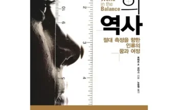 백화점에서 난리난 불편을편리로바꾼수와측정의역사 후기