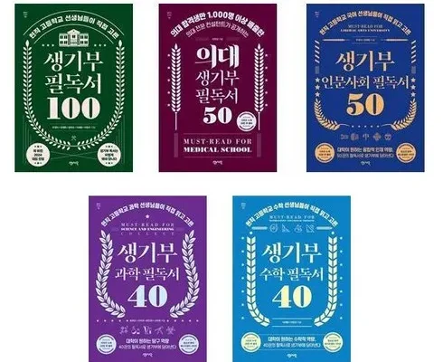 홈쇼핑에서 5분만에 품절된 생기부필독서100 Best8추천