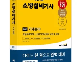 나만 빼고 다 아는 소방설비기사기계 리뷰