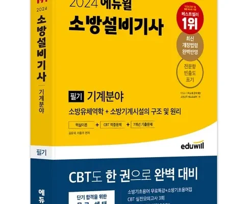 나만 빼고 다 아는 소방설비기사기계 리뷰