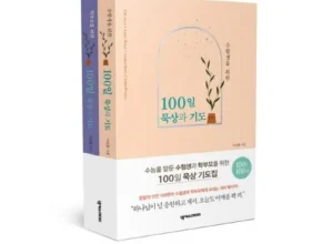 합리적인 당신을 위한 수험생을위한100일기도 Best8추천