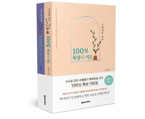 합리적인 당신을 위한 수험생을위한100일기도 Best8추천