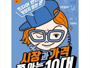 알뜰 쇼핑족 주목!! 시장과가격쫌아는10대 적극추천