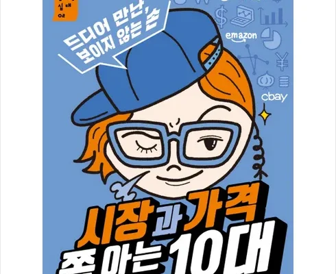 알뜰 쇼핑족 주목!! 시장과가격쫌아는10대 적극추천