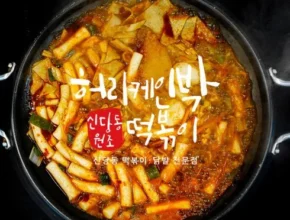 나만 보고 싶은 신당동떡볶이 밀키트 후기