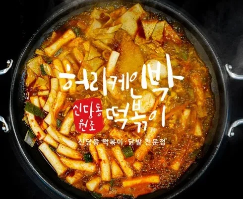 나만 보고 싶은 신당동떡볶이 밀키트 후기