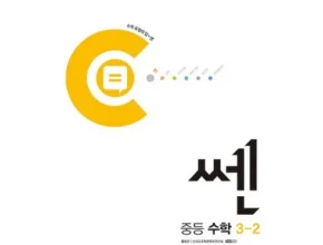 다른 고객님들도 많이 보고 있는 쎈중등3-2 후기