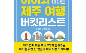 홈쇼핑 MD가 추천하는 아이랑제주여행 리뷰