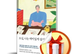 가성비 끝판왕 오십나는재미있게살기로했다 리뷰