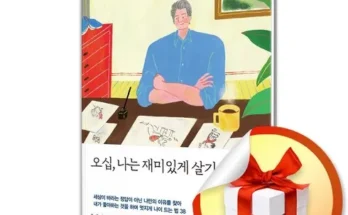 가성비 끝판왕 오십나는재미있게살기로했다 리뷰