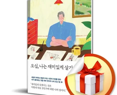 가성비 끝판왕 오십나는재미있게살기로했다 리뷰