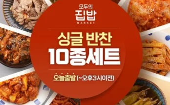 엄마들 사이에서 난리난 정기반찬배달 리뷰