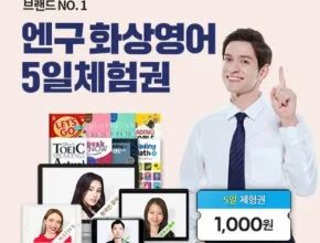 알뜰 쇼핑족 주목!! 주말유아화상영어 Top8추천