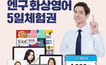 알뜰 쇼핑족 주목!! 주말유아화상영어 Top8추천