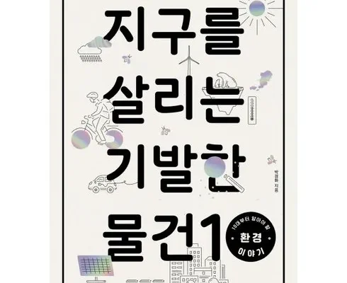 방송인기상품 지구를살리는기발한물건10 후기