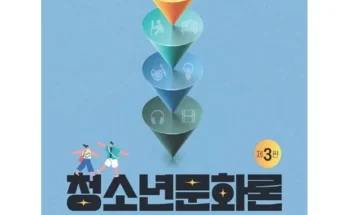 나만 보고 싶은 청소년문화론 Top8추천