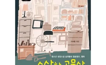 엄마들 사이에서 난리난 청소년성장소설 적극추천