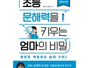 인플루언서들이 먼저 찾는 초등문해력을키우는엄마의비밀 Top8추천