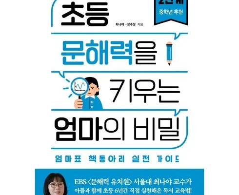 인플루언서들이 먼저 찾는 초등문해력을키우는엄마의비밀 Top8추천