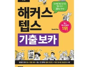 인플루언서들이 먼저 찾는 텝스기출문제 Best8추천