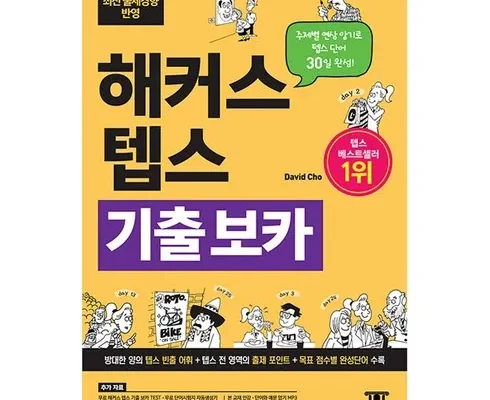 인플루언서들이 먼저 찾는 텝스기출문제 Best8추천