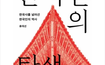 나만 빼고 다 아는 한국인의탄생 적극추천