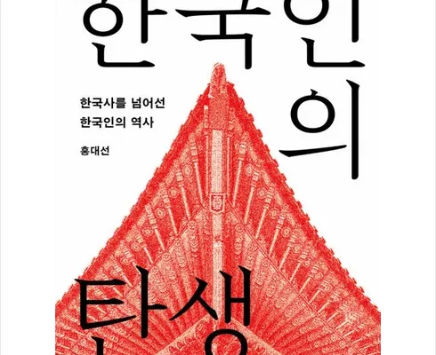 나만 빼고 다 아는 한국인의탄생 적극추천