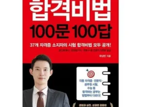 나만 보고 싶은 합격비법100문100답 Top8추천