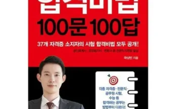 나만 보고 싶은 합격비법100문100답 Top8추천