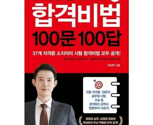 나만 보고 싶은 합격비법100문100답 Top8추천