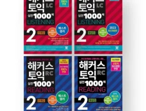 나만 빼고 다 아는 해커스1000제2 Top8추천