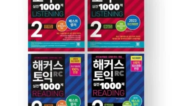 나만 빼고 다 아는 해커스1000제2 Top8추천