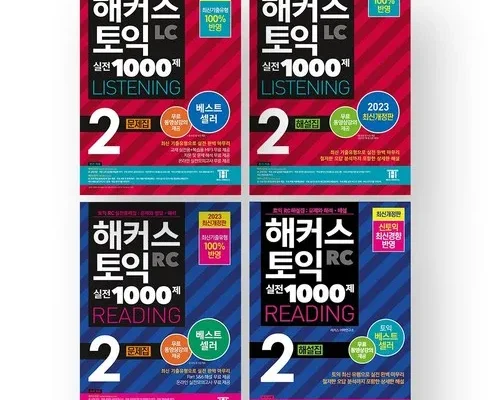 나만 빼고 다 아는 해커스1000제2 Top8추천