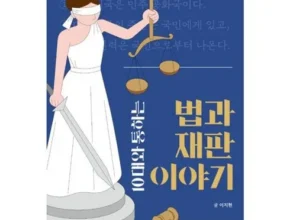 엄마들 사이에서 난리난 10대와통하는법과재판이야기 후기