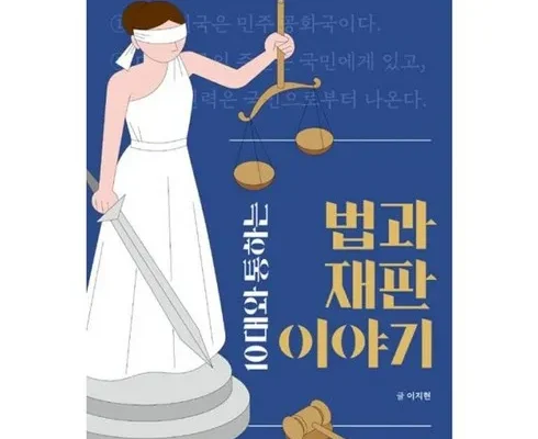 엄마들 사이에서 난리난 10대와통하는법과재판이야기 후기