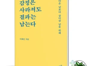 엄마들 사이에서 난리난 감정은사라져도결과는남는다 적극추천