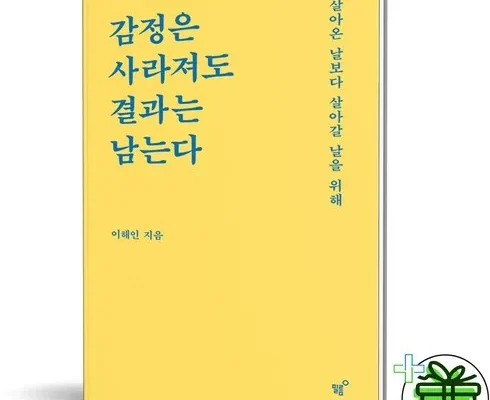 엄마들 사이에서 난리난 감정은사라져도결과는남는다 적극추천