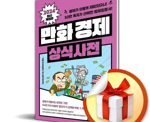 가성비 끝판왕 경제상식사전 적극추천