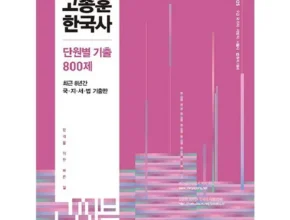 나만 보고 싶은 고종훈800제 Top8추천