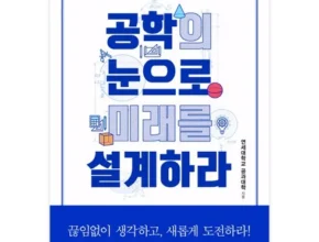 엄마들 사이에서 난리난 공학의눈으로미래를설계하라 후기