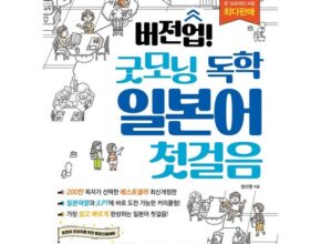 백화점에서 난리난 굿모닝독학일본어첫걸음 적극추천