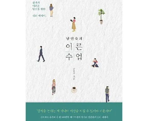 나만 빼고 다 아는 남인숙의어른수업 적극추천