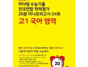 놓치면 후회할 마더텅국어모의고사 Best8추천