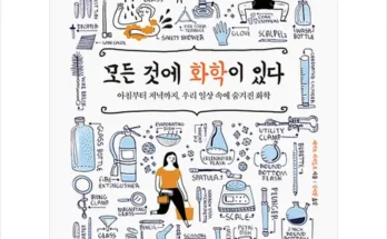 홈쇼핑 MD가 추천하는 모든것에화학이있다 리뷰