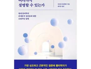 다른 고객님들도 많이 보고 있는 물리학은어디까지설명할수있는가 Best8추천