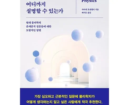 다른 고객님들도 많이 보고 있는 물리학은어디까지설명할수있는가 Best8추천